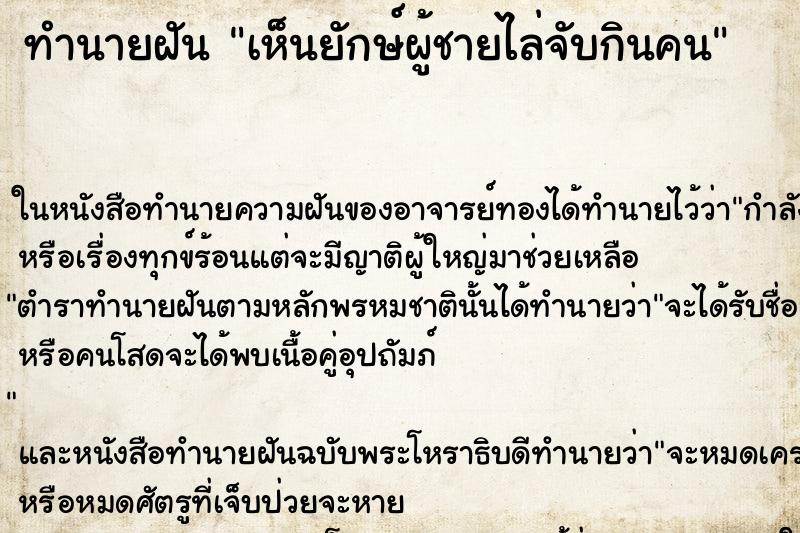 ทำนายฝัน เห็นยักษ์ผู้ชายไล่จับกินคน ทำนายฝัน เห็นยักษ์ผู้ชายไล่จับกินคน