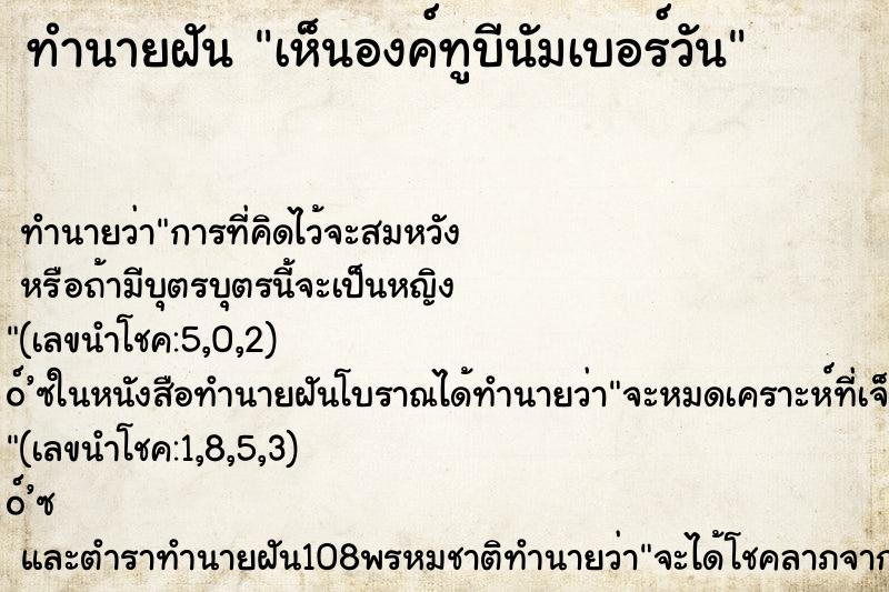 ทำนายฝันทำนายฝันเห็นองค์ทูบีนัมเบอร์วัน