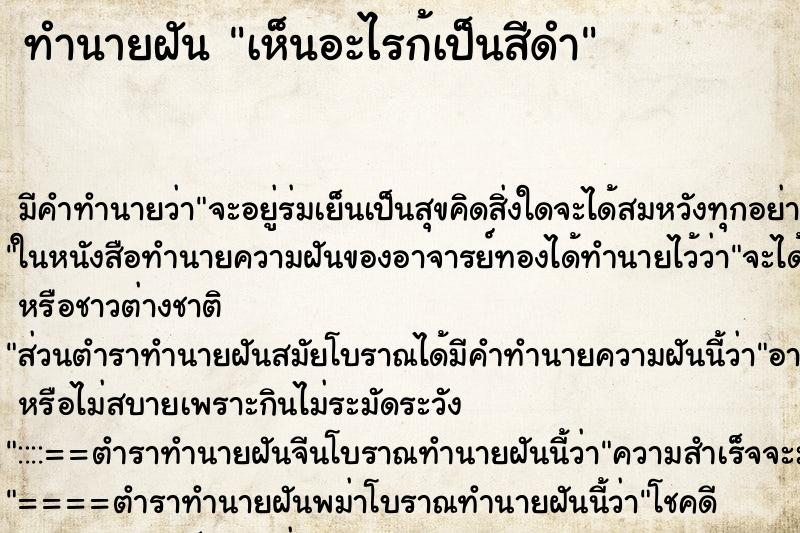 ทำนายฝันทำนายฝันเห็นอะไรก้เป็นสีดำ