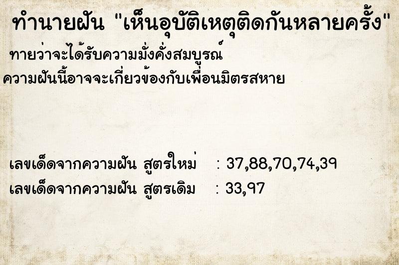 ทำนายฝันทำนายฝันเห็นอุบัติเหตุติดกันหลายครั้ง