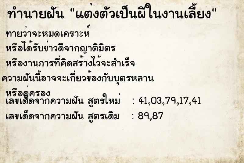 ทำนายฝันทำนายฝันแต่งตัวเป็นผีในงานเลี้ยง