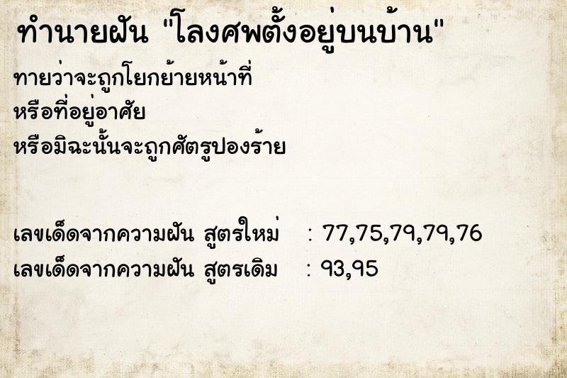 ทำนายฝันโลงศพตั้งอยู่บนบ้าน ทำนายฝันทำนายฝันโลงศพตั้งอยู่บนบ้าน