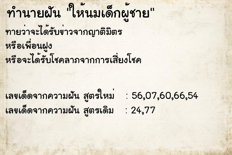 ทำนายฝันทำนายฝันให้นมเด็กผู้ชาย