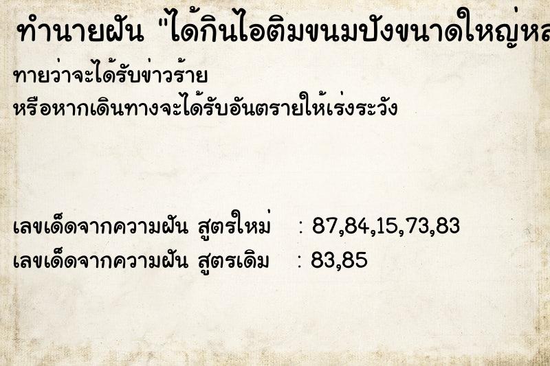 ทำนายฝันทำนายฝันได้กินไอติมขนมปังขนาดใหญ่หลายแผ่น