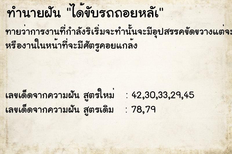 ทำนายฝันทำนายฝันได้ขับรถถอยหลัà