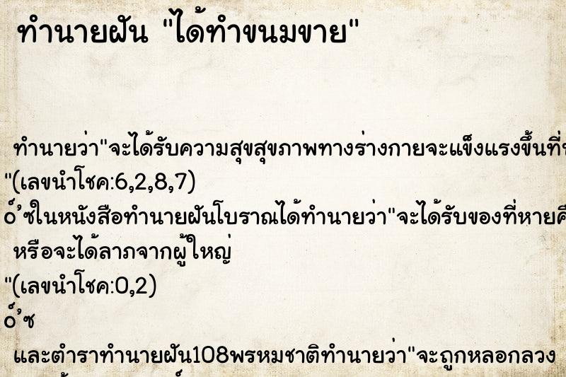 ทำนายฝันทำนายฝันได้ทำขนมขาย
