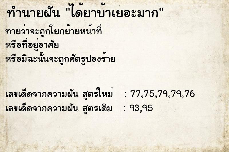 ทำนายฝันทำนายฝันได้ยาบ้าเยอะมาก