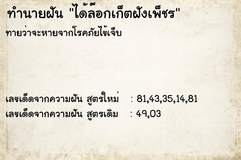ทำนายฝันทำนายฝันได้ล๊อกเก็ตฝังเพ็ชร