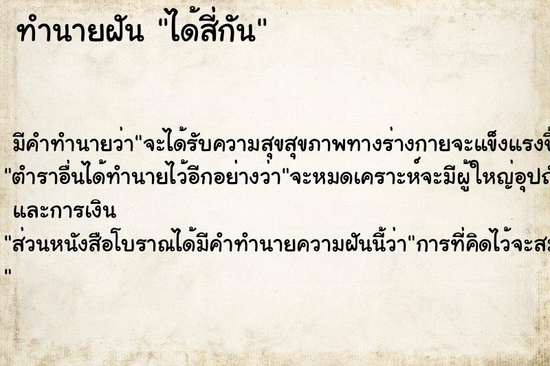 ทำนายฝัน ได้สี่กัน