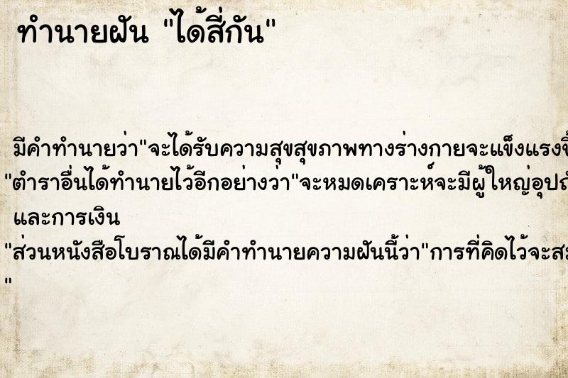 ทำนายฝัน ได้สี่กัน ตำราโบราณ แม่นที่สุดในโลก