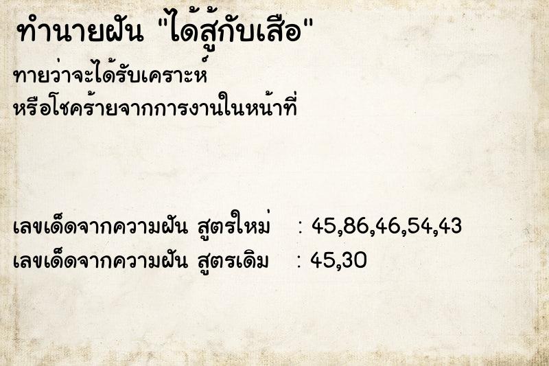 ทำนายฝันทำนายฝันได้สู้กับเสือ