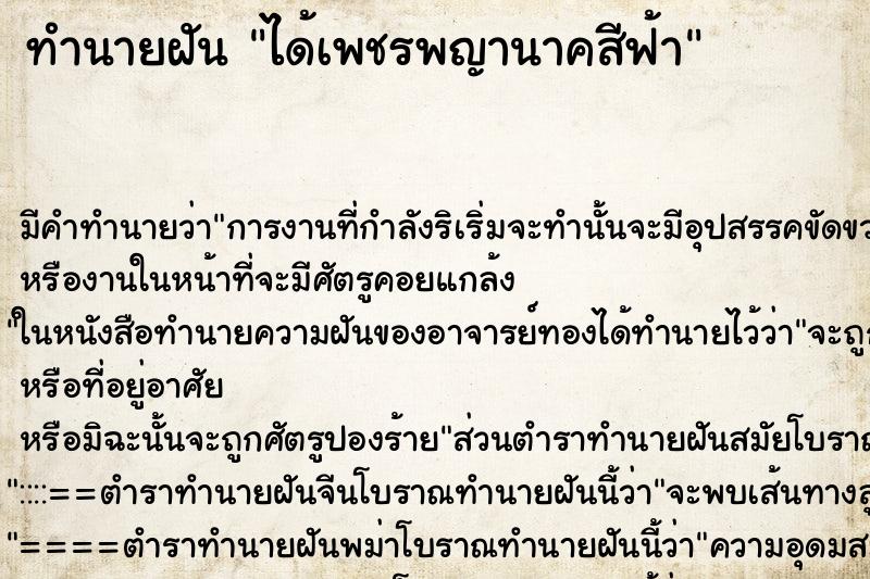 ทำนายฝันทำนายฝันได้เพชรพญานาคสีฟ้า