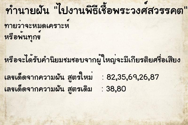 ทำนายฝันทำนายฝันไปงานพิธีเชื้อพระวงศ์สวรรคต