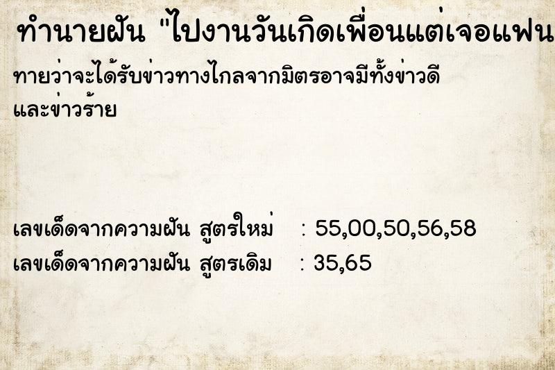 ทำนายฝันทำนายฝันไปงานวันเกิดเพื่อนแต่เจอแฟนเก่า