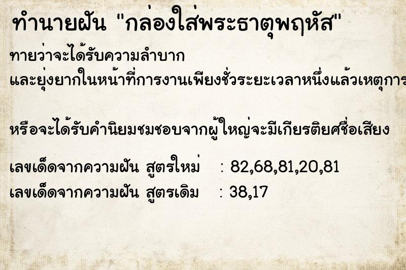 ทำนายฝันทำนายฝันกล่องใส่พระธาตุพฤหัส