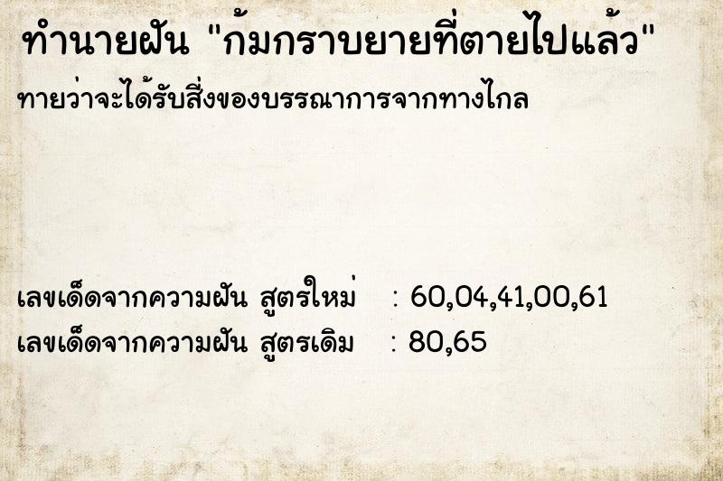 ทำนายฝันก้มกราบยายที่ตายไปแล้ว ทำนายฝันทำนายฝันก้มกราบยายที่ตายไปแล้ว