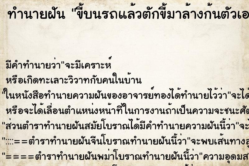 ทำนายฝันทำนายฝันขี้บนรถแล้วตักขี้มาล้างก้นตัวเอง