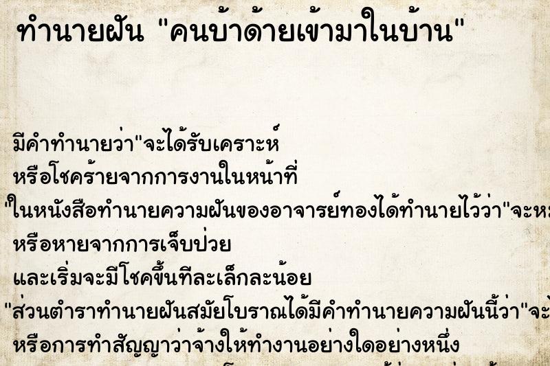 ทำนายฝัน คนบ้าด้ายเข้ามาในบ้าน ทำนายฝัน คนบ้าด้ายเข้ามาในบ้าน