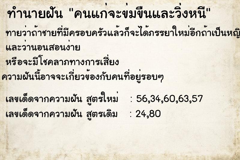 ทำนายฝันคนแก่จะข่มขืนและวิ่งหนี ทำนายฝันทำนายฝันคนแก่จะข่มขืนและวิ่งหนี