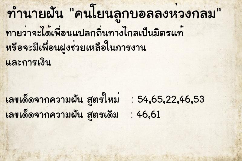 ทำนายฝันทำนายฝันคนโยนลูกบอลลงห่วงกลม