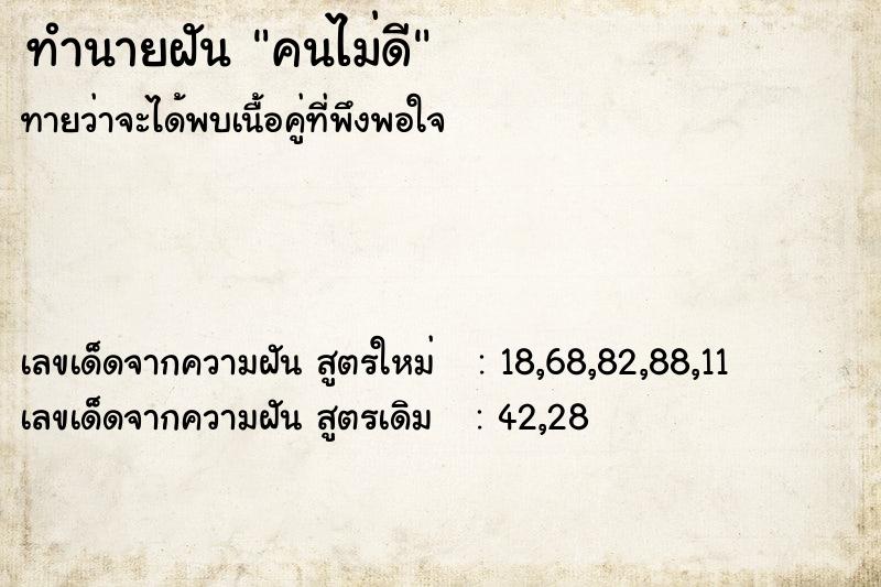 ทำนายฝันคนไม่ดี ทำนายฝันทำนายฝันคนไม่ดี