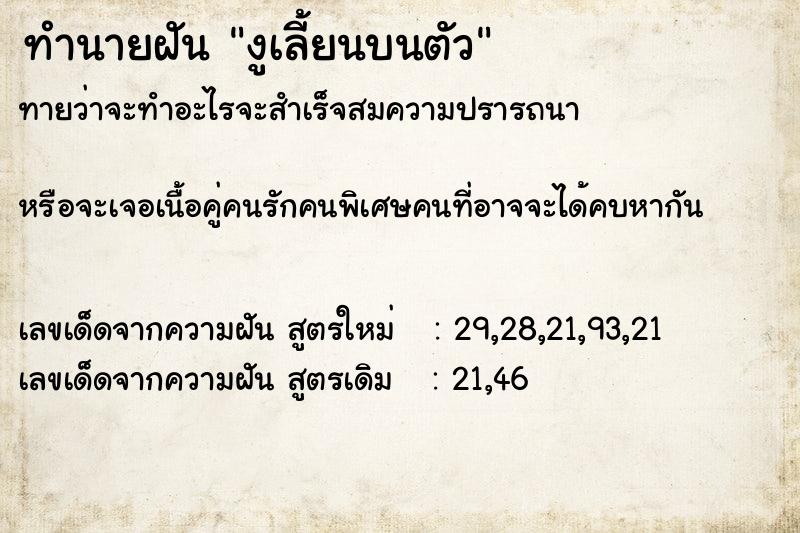 ทำนายฝันงูเลี้ยนบนตัว ทำนายฝันทำนายฝันงูเลี้ยนบนตัว