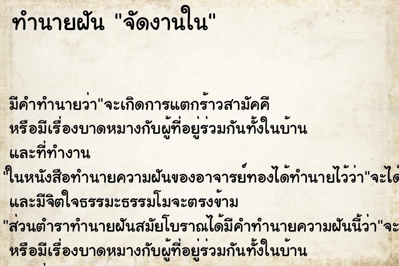 ทำนายฝัน จัดงานใน
