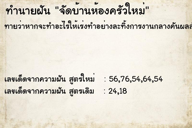 ทำนายฝันจัดบ้านห้องครัวใหม่ ทำนายฝันทำนายฝันจัดบ้านห้องครัวใหม่