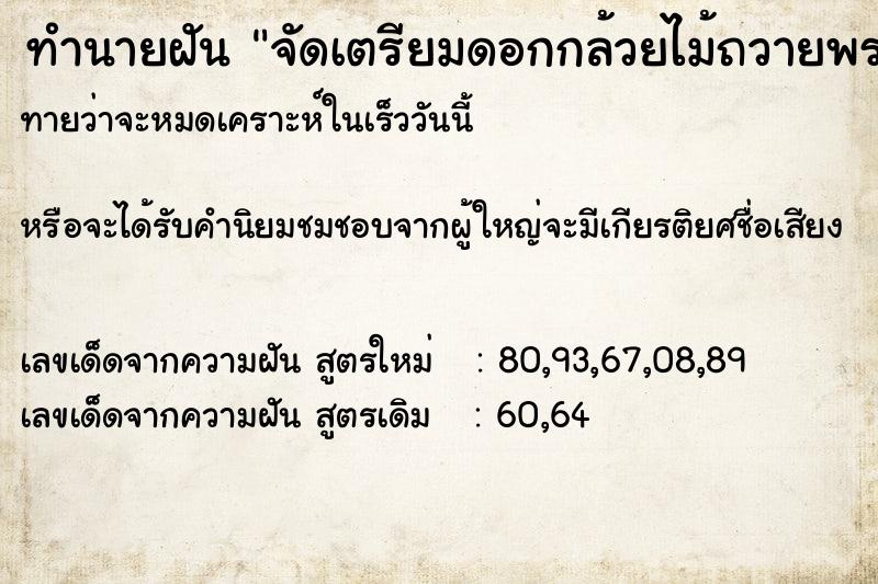 ทำนายฝันจัดเตรียมดอกกล้วยไม้ถวายพระ ทำนายฝันทำนายฝันจัดเตรียมดอกกล้วยไม้ถวายพระ