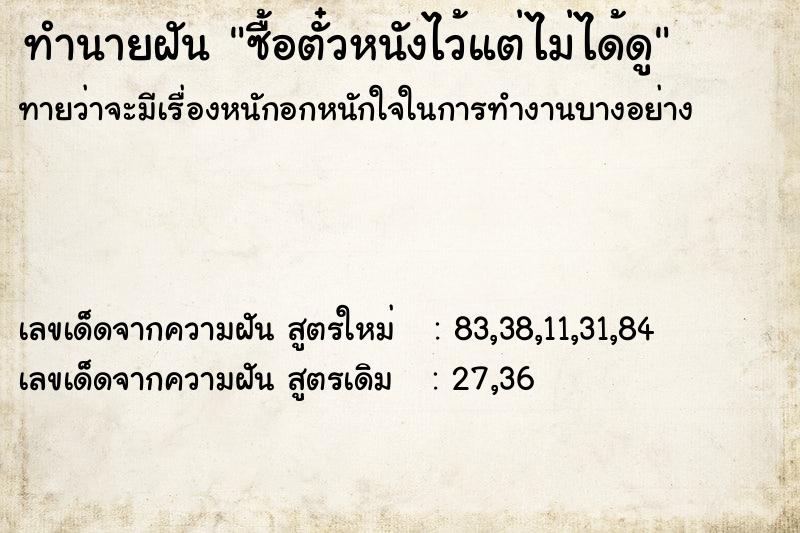 ทำนายฝันซื้อตั๋วหนังไว้แต่ไม่ได้ดู ทำนายฝันทำนายฝันซื้อตั๋วหนังไว้แต่ไม่ได้ดู