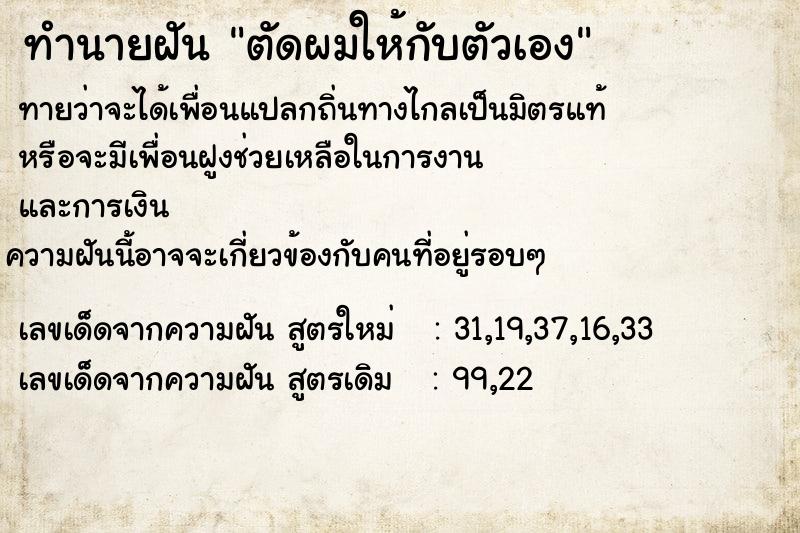 ทำนายฝันตัดผมให้กับตัวเอง ทำนายฝันทำนายฝันตัดผมให้กับตัวเอง