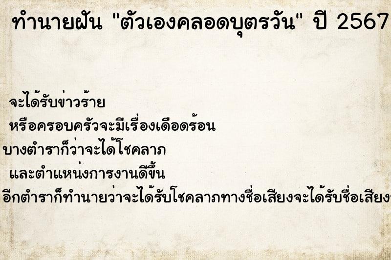 ทำนายฝัน ตัวเองคลอดบุตรวัน