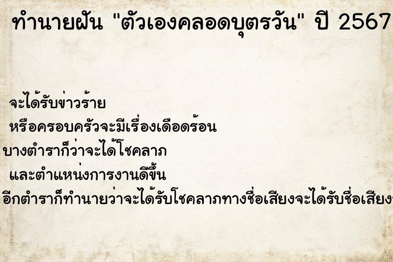 ทำนายฝัน ตัวเองคลอดบุตรวัน ตำราโบราณ แม่นที่สุดในโลก