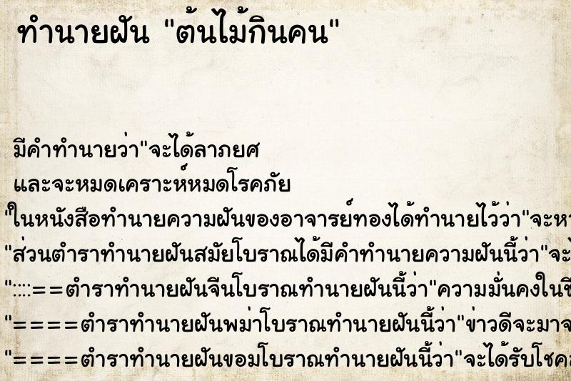 ทำนายฝันต้นไม้กินคน ทำนายฝันทำนายฝันต้นไม้กินคน