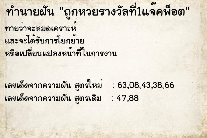 ทำนายฝันถูกหวยรางวัลที่1แจ๊คพ็อต ทำนายฝันทำนายฝันถูกหวยรางวัลที่1แจ๊คพ็อต
