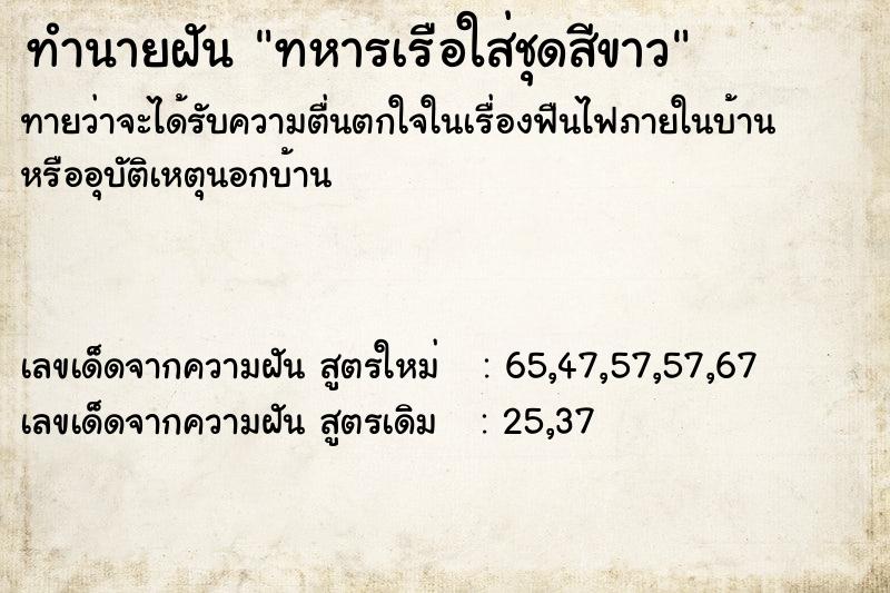 ทำนายฝันทำนายฝันทหารเรือใส่ชุดสีขาว