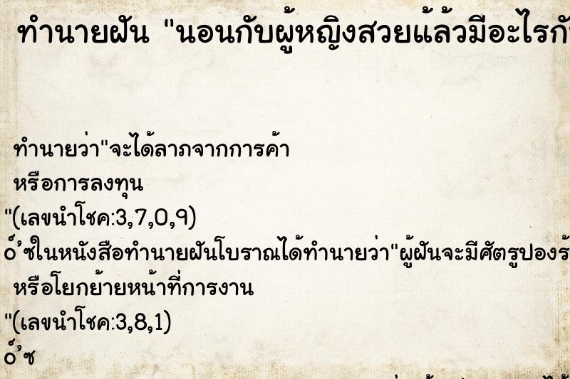 ทำนายฝัน นอนกับผู้หญิงสวยแ้ล้วมีอะไรกัน