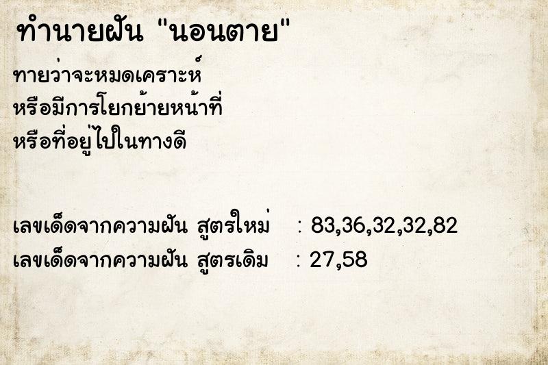 ทำนายฝันทำนายฝันนอนตาย
