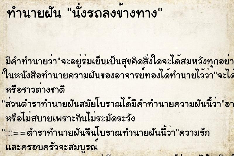 ทำนายฝันนั่งรถลงข้างทาง ทำนายฝันทำนายฝันนั่งรถลงข้างทาง