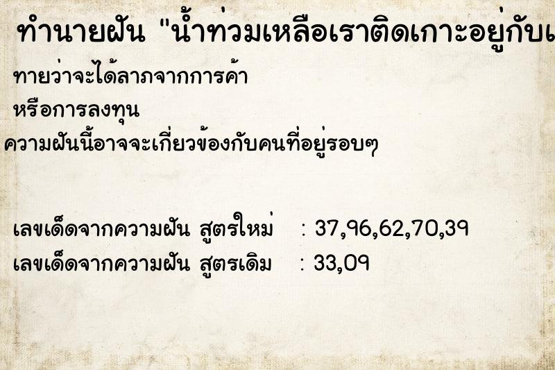 ทำนายฝันทำนายฝันน้ำท่วมเหลือเราติดเกาะอยู่กับแฟน