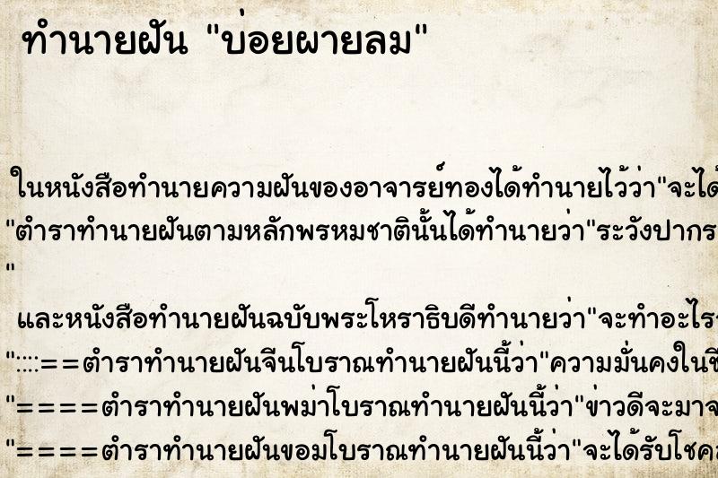 ทำนายฝัน บ่อยผายลม ทำนายฝัน บ่อยผายลม