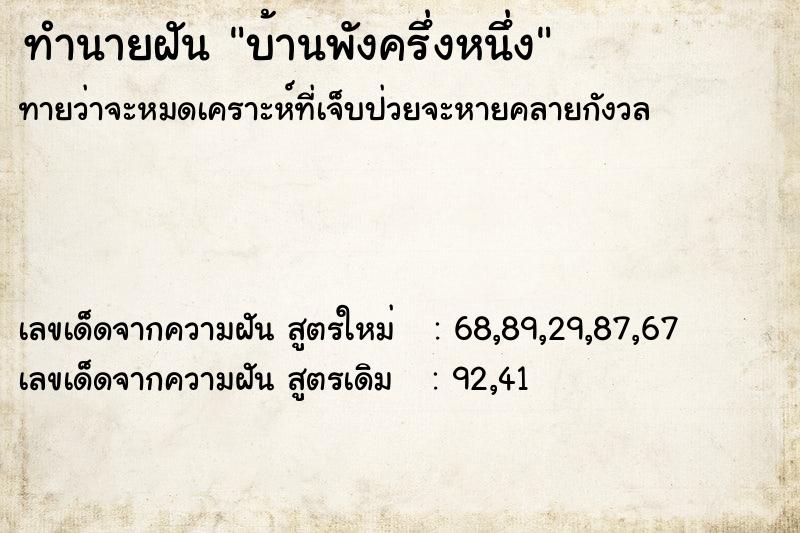 ทำนายฝัน บ้านพังครึ่งหนึ่ง ทำนายฝัน บ้านพังครึ่งหนึ่ง