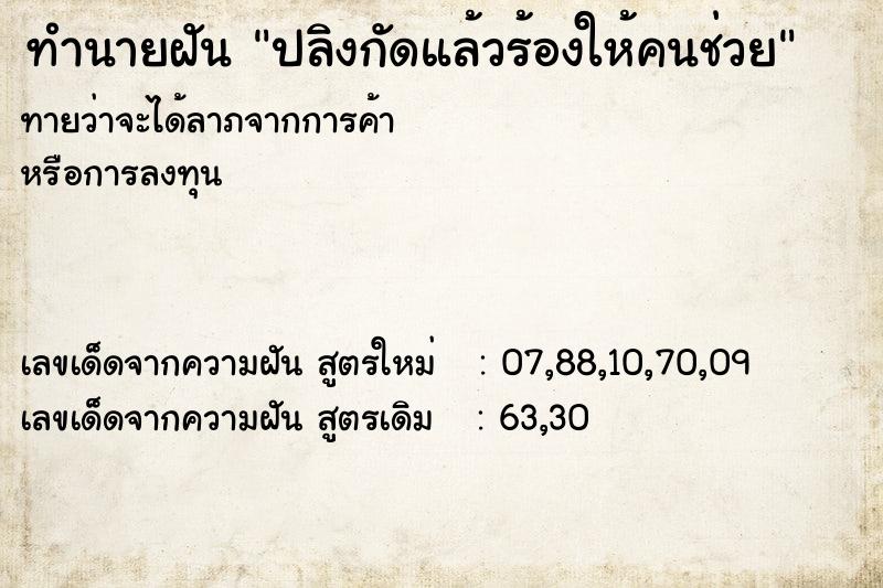 ทำนายฝันทำนายฝันปลิงกัดแล้วร้องให้คนช่วย