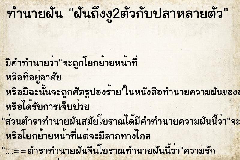ทำนายฝันทำนายฝันฝันถึงงู2ตัวกับปลาหลายตัว