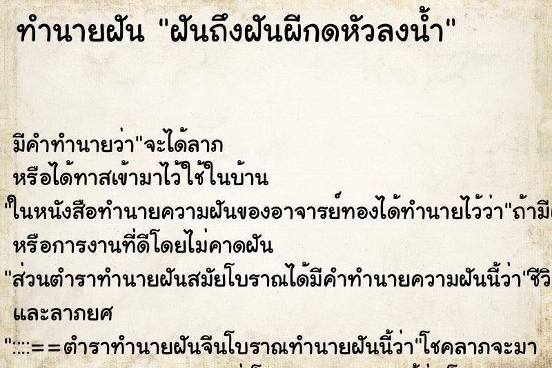 ทำนายฝัน ฝันถึงฝันผีกดหัวลงน้ำ ทำนายฝัน ฝันถึงฝันผีกดหัวลงน้ำ