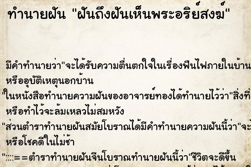 ทำนายฝันฝันถึงฝันเห็นพระอริย์สงฆ์ ทำนายฝันทำนายฝันฝันถึงฝันเห็นพระอริย์สงฆ์