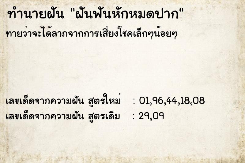 ทำนายฝันฝันฟันหักหมดปาก ทำนายฝันทำนายฝันฝันฟันหักหมดปาก