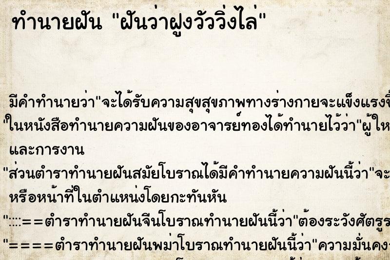 ทำนายฝันทำนายฝันฝันว่าฝูงวัววิ่งไล่