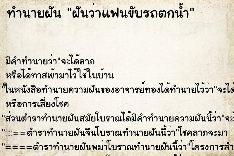 ทำนายฝัน ฝันว่าแฟนขับรถตกน้ำ ตำราโบราณ แม่นที่สุดในโลก