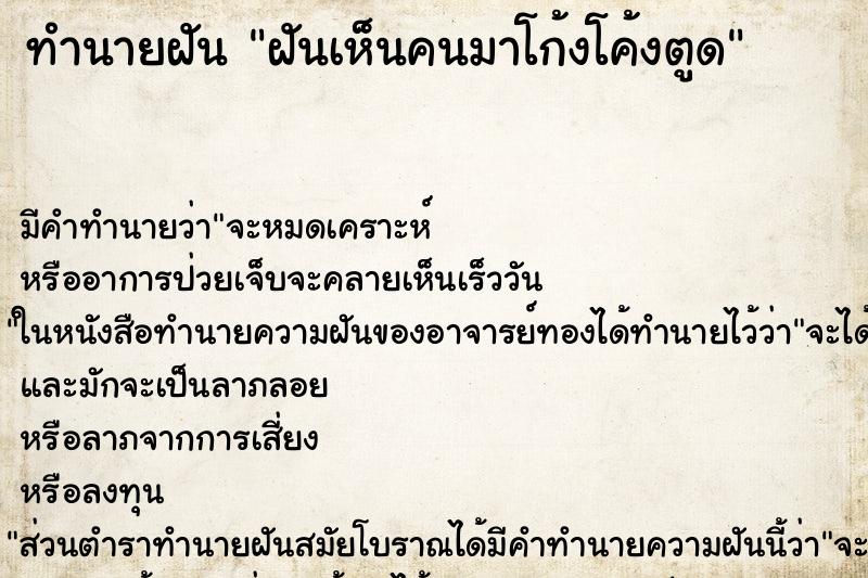 ทำนายฝัน ฝันเห็นคนมาโก้งโค้งตูด ทำนายฝัน ฝันเห็นคนมาโก้งโค้งตูด